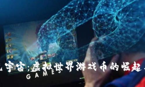探索元宇宙：虚拟世界游戏币的崛起与未来