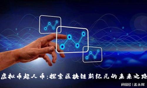 虚拟币超人币：探索区块链新纪元的未来之路