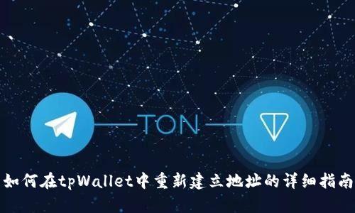 如何在tpWallet中重新建立地址的详细指南