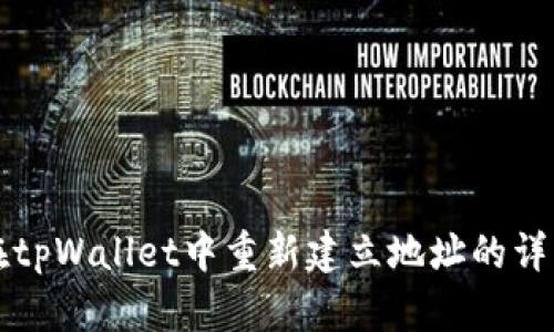如何在tpWallet中重新建立地址的详细指南