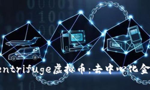 深入探讨Centrifuge虚拟币：去中心化金融的新机会