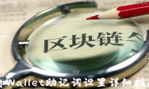 
tpWallet助记词设置详细指南