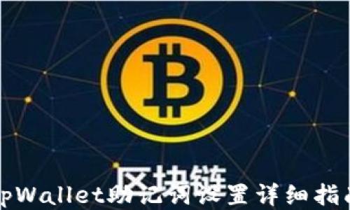 
tpWallet助记词设置详细指南