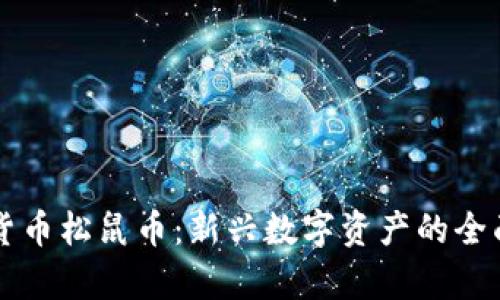 虚拟货币松鼠币：新兴数字资产的全面解析