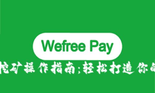tpWallet钱包挖矿操作指南：轻松打造你的数字资产宝库