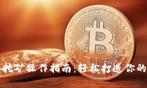 tpWallet钱包挖矿操作指南：轻松打造你的数字资产宝库