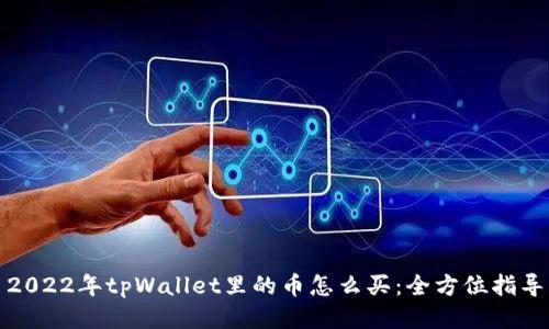 2022年tpWallet里的币怎么买：全方位指导