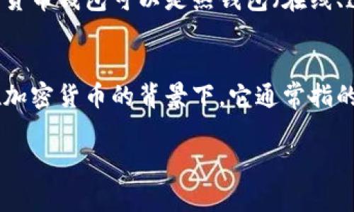 虚拟币账户的别名通常被称为“数字钱包”、“加密货币钱包”或“电子钱包”。这些别名均指向一个存储、接收和管理虚拟货币的平台。下面是对这些别名的详细解释：

数字钱包
数字钱包是最常见的虚拟币账户的称谓，它可以是软件（如手机应用程序或计算机程序）或硬件（如冷钱包）形式。数字钱包不仅支持存储虚拟货币，还能进行交易、支付和接收虚拟货币。用户可以通过数字钱包方便地管理不同种类的加密货币，如比特币、以太坊等。

加密货币钱包
加密货币钱包是专门设计用于存储和管理加密货币的数字钱包。它使用加密技术来增加安全性，保护用户的资产和隐私。加密货币钱包可以是热钱包（在线、连接互联网）或冷钱包（离线、保存于物理设备上）。对于交易频繁的用户，热钱包提供了便利，而冷钱包则适合注重安全的用户。

电子钱包
电子钱包是广义上的一个术语，用来描述任何可以电子方式存储资金和进行交易的账户。虽然电子钱包的概念更为广泛，但在加密货币的背景下，它通常指的是能够存储加密资产并支持相应交易的账户。不同于传统银行账户，电子钱包主要用于数字货币交易和在线消费。

这些别名都体现了虚拟币账户的功能和本质，尽管术语不同，但它们均围绕数字资产存储和管理的核心目的而存在。