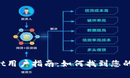 : tpWallet用户指南：如何找到您的USDT地址