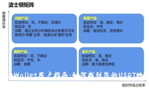 : tpWallet用户指南：如何找到您的USDT地址