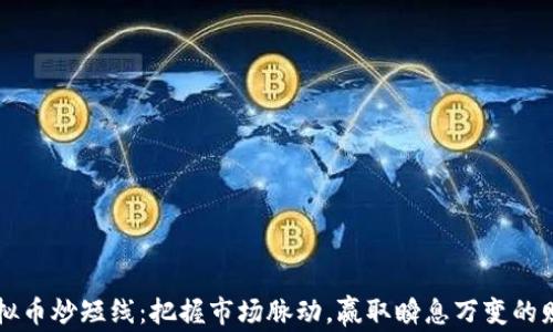 
虚拟币炒短线：把握市场脉动，赢取瞬息万变的财富
