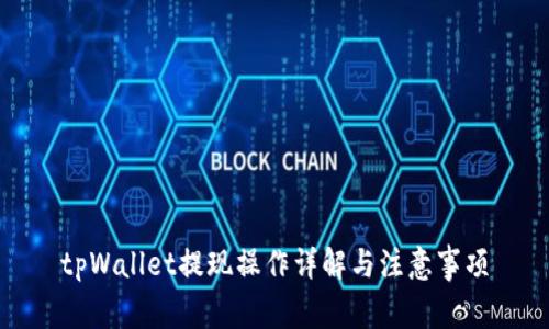 tpWallet提现操作详解与注意事项