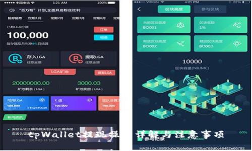 tpWallet提现操作详解与注意事项