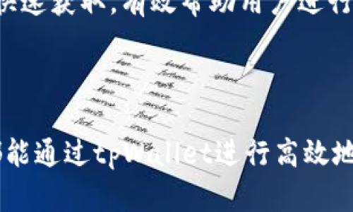   如何使用tpWallet转币：全面指南 / 
 guanjianci tpWallet, 转币, 区块链 /guanjianci 

引言
在数字货币迅猛发展的今天，如何安全、便捷地进行资产转账已成为许多人关注的焦点。tpWallet作为一款多功能的区块链钱包，不仅支持多种数字资产的存储，还提供了简单易用的转币功能。这篇文章将详细介绍如何使用tpWallet进行转币操作，帮助用户更好地管理和使用自己的数字资产。

tpWallet简介
tpWallet是一款基于区块链技术的数字资产钱包，支持多种主流和冷门数字货币的管理。用户可以方便地进行转账、接收、查看余额和交易记录。tpWallet的界面友好，操作简单，对于新手和资深用户都非常适用。同时，tpWallet也在安全性上做了许多保障，采用多个层级的加密技术，确保用户的资产安全。

安装和注册tpWallet
在使用tpWallet之前，用户需要首先下载和安装应用程序。可以在官方网站或各大应用商店中找到该钱包的下载链接。安装完成后，打开应用，用户将看到一个注册页面，用户需要输入一个有效的电子邮件地址和密码。确保密码强度足够高，以增加安全性。
注册后，用户将收到一封确认邮件，点击邮件中的链接以激活账户。激活后，用户可以开启双重认证功能，以进一步保护账户安全。

怎样进行转币操作
在tpWallet中进行转币操作非常简单，用户只需按照以下步骤操作：
ol
li打开tpWallet应用并登录账户。/li
li在首页，选择“转币”选项。/li
li输入接收方的钱包地址。用户需要确保该地址的准确性，以免转账错误。/li
li输入要转账的金额，并选择相应的币种。/li
li确认转账信息无误后，点击“发送”按钮。/li
li系统可能会要求进行二次确认，用户需输入密码或使用指纹识别，以确保交易的安全性。/li
li转账完成后，用户可以在“交易记录”中查看该笔交易的状态与详情。/li
/ol

转币的注意事项
虽然转币过程简单，但用户仍需注意以下事项：
ul
li确保接收方地址准确。如果输入错误，资产可能永远无法找回。/li
li了解该币种的转账费用。不同币种的转账费用可能有所不同。/li
li在网络高峰期，转账确认可能会延迟，用户需耐心等待。/li
li在进行大额转账时，建议先进行小额试转，确保转账流程的顺利。/li
li在不熟悉的情况下，尽量避免转账给陌生人或不明项目。/li
/ul

常见问题解答
ol
litpWallet支持哪些币种？/li
li如果我忘记了tpWallet密码该怎么办？/li
litpWallet的手续费如何计算？/li
li转账失败的原因是什么？/li
li在tpWallet中如何查看交易记录？/li
/ol

问题一：tpWallet支持哪些币种？
tpWallet支持众多数字资产，使得用户能够方便地管理多种样式的币种。从主流的比特币（BTC）、以太坊（ETH）、瑞波币（XRP）到一些相对冷门的币种，几乎涵盖了所有重要的数字货币。用户在注册和使用tpWallet时，可以在设置中查看支持的币种列表，或者在转币界面中选择不同的币种进行交易。在使用tpWallet时，用户无需担心管理多钱包的问题，因为所有资产都可以在一个界面尽收眼底。
了解各个币种的特性及用处是非常重要的。例如，比特币是第一种数字货币，并且被广泛接受，而以太坊则因其智能合约的功能受到青睐。不同币种的转账时间、费用和用途也有所不同，因此在选择币种进行转账时，用户还需考虑这些因素。

问题二：如果我忘记了tpWallet密码该怎么办？
对于大多数数字钱包，密码是保护用户资产的重要凭证。因此，忘记密码可能会给用户带来很大的困扰。如同tpWallet也不例外，用户在注册时建议设置复杂且安全的密码，并定期更换。然而，如果用户不幸忘记密码，可以通过以下步骤尝试恢复账户。
首先，tpWallet提供了密码重置功能，用户可以通过电子邮件或关联的手机号码申请密码重置。系统会向用户提供的电子邮件发送一个重置链接，用户根据提示设置新密码。其次，如果用户开启了双重认证，重置过程中可能需要输入相应的验证码，以提高账户的安全性。如果用户未能通过上述方式找回密码，建议联系tpWallet的客户服务寻求帮助，但这一过程可能需要额外的身份验证，确保只有真正的账户持有者能够获取访问权限。

问题三：tpWallet的手续费如何计算？
手续费是数字货币转账中不可避免的一部分，tpWallet在转账时也会收取一定的手续费。不同于传统金融系统中固定手续费，数字货币的手续费通常取决于网络流量、矿工需求等因素。在tpWallet中，用户可以在进行转币操作时查看所需的手续费，并有时可以在转账过程中选择手续费类型，比如快或慢。这是因为如果用户支付的手续费较高，矿工倾向于优先处理该笔交易，因此确认时间会更短；反之，手续费低可能导致交易延迟。
用户在转币时也一定要关注手续费的变动，尤其是在进行大额交易时，手续费差异可能会影响最终到账金额。建议用户在转账前了解市场情况，合理选择合适的手续费，以达到最佳的交易体验和成本控制。

问题四：转账失败的原因是什么？
转账失败在数字货币交易中是相对常见的现象，这可能会因为多种原因造成。在使用tpWallet进行转账时，用户应了解以下几种主要因素可能导致交易失败。
ul
li网络拥堵：在区块链网络高峰时段，矿工处理交易的速度可能会变慢，这可能导致交易未被及时确认。/li
li地址错误：用户输入错误的接收地址，会导致转账失败或资金丢失。任何地址的拼写错误都可能导致资产的流失。/li
li余额不足：如果用户的钱包余额不足以支付所需转账金额或手续费，转账操作自然会失败。/li
li软件问题：使用过程中，应用的错误或缺陷也可能导致转账失败。建议用户定期更新应用，并确保使用最新版本。/li
/ul
用户面对转账失败的情况需要保持冷静，仔细检查相关信息，并及时与tpWallet技术支持进行沟通，以获得更多帮助和解决方案。

问题五：在tpWallet中如何查看交易记录？
查看交易记录是管理数字资产的重要一部分，tpWallet允许用户方便地查询自己的转账和接收记录。
在tpWallet中，用户只需点击“交易记录”选项，就可以查看所有的历史交易。记录中通常包括转账时间、转账金额、转账状态以及相关的手续费等信息。用户也可以利用筛选功能，将特定范围内的交易记录快速获取，有效帮助用户进行资产管理和财务规划。
定期查看交易记录不仅可以帮助用户了解自己的财务状况，还能及时发现异常交易，确保资产的安全。一旦发现可疑交易，用户应立即采取措施，如更改密码、联系钱包客服等，确保账户的安全。

结论
tpWallet作为一款高效的数字资产钱包，为用户提供了便捷的转币功能。通过简单的操作步骤，用户可以轻松进行数字资产的转移。在使用过程中，无论是支持的币种、手续费、还是交易记录的管理，用户都能通过tpWallet进行高效地管理自己的资产。希望通过这篇文章的介绍，用户能够更好地理解tpWallet的使用方法，安全地进行数字资产的转账，让数字货币的世界更加明了！