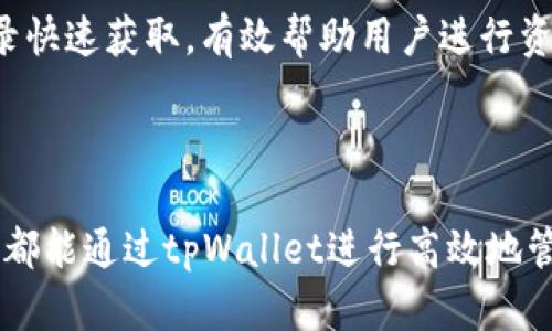   如何使用tpWallet转币：全面指南 / 
 guanjianci tpWallet, 转币, 区块链 /guanjianci 

引言
在数字货币迅猛发展的今天，如何安全、便捷地进行资产转账已成为许多人关注的焦点。tpWallet作为一款多功能的区块链钱包，不仅支持多种数字资产的存储，还提供了简单易用的转币功能。这篇文章将详细介绍如何使用tpWallet进行转币操作，帮助用户更好地管理和使用自己的数字资产。

tpWallet简介
tpWallet是一款基于区块链技术的数字资产钱包，支持多种主流和冷门数字货币的管理。用户可以方便地进行转账、接收、查看余额和交易记录。tpWallet的界面友好，操作简单，对于新手和资深用户都非常适用。同时，tpWallet也在安全性上做了许多保障，采用多个层级的加密技术，确保用户的资产安全。

安装和注册tpWallet
在使用tpWallet之前，用户需要首先下载和安装应用程序。可以在官方网站或各大应用商店中找到该钱包的下载链接。安装完成后，打开应用，用户将看到一个注册页面，用户需要输入一个有效的电子邮件地址和密码。确保密码强度足够高，以增加安全性。
注册后，用户将收到一封确认邮件，点击邮件中的链接以激活账户。激活后，用户可以开启双重认证功能，以进一步保护账户安全。

怎样进行转币操作
在tpWallet中进行转币操作非常简单，用户只需按照以下步骤操作：
ol
li打开tpWallet应用并登录账户。/li
li在首页，选择“转币”选项。/li
li输入接收方的钱包地址。用户需要确保该地址的准确性，以免转账错误。/li
li输入要转账的金额，并选择相应的币种。/li
li确认转账信息无误后，点击“发送”按钮。/li
li系统可能会要求进行二次确认，用户需输入密码或使用指纹识别，以确保交易的安全性。/li
li转账完成后，用户可以在“交易记录”中查看该笔交易的状态与详情。/li
/ol

转币的注意事项
虽然转币过程简单，但用户仍需注意以下事项：
ul
li确保接收方地址准确。如果输入错误，资产可能永远无法找回。/li
li了解该币种的转账费用。不同币种的转账费用可能有所不同。/li
li在网络高峰期，转账确认可能会延迟，用户需耐心等待。/li
li在进行大额转账时，建议先进行小额试转，确保转账流程的顺利。/li
li在不熟悉的情况下，尽量避免转账给陌生人或不明项目。/li
/ul

常见问题解答
ol
litpWallet支持哪些币种？/li
li如果我忘记了tpWallet密码该怎么办？/li
litpWallet的手续费如何计算？/li
li转账失败的原因是什么？/li
li在tpWallet中如何查看交易记录？/li
/ol

问题一：tpWallet支持哪些币种？
tpWallet支持众多数字资产，使得用户能够方便地管理多种样式的币种。从主流的比特币（BTC）、以太坊（ETH）、瑞波币（XRP）到一些相对冷门的币种，几乎涵盖了所有重要的数字货币。用户在注册和使用tpWallet时，可以在设置中查看支持的币种列表，或者在转币界面中选择不同的币种进行交易。在使用tpWallet时，用户无需担心管理多钱包的问题，因为所有资产都可以在一个界面尽收眼底。
了解各个币种的特性及用处是非常重要的。例如，比特币是第一种数字货币，并且被广泛接受，而以太坊则因其智能合约的功能受到青睐。不同币种的转账时间、费用和用途也有所不同，因此在选择币种进行转账时，用户还需考虑这些因素。

问题二：如果我忘记了tpWallet密码该怎么办？
对于大多数数字钱包，密码是保护用户资产的重要凭证。因此，忘记密码可能会给用户带来很大的困扰。如同tpWallet也不例外，用户在注册时建议设置复杂且安全的密码，并定期更换。然而，如果用户不幸忘记密码，可以通过以下步骤尝试恢复账户。
首先，tpWallet提供了密码重置功能，用户可以通过电子邮件或关联的手机号码申请密码重置。系统会向用户提供的电子邮件发送一个重置链接，用户根据提示设置新密码。其次，如果用户开启了双重认证，重置过程中可能需要输入相应的验证码，以提高账户的安全性。如果用户未能通过上述方式找回密码，建议联系tpWallet的客户服务寻求帮助，但这一过程可能需要额外的身份验证，确保只有真正的账户持有者能够获取访问权限。

问题三：tpWallet的手续费如何计算？
手续费是数字货币转账中不可避免的一部分，tpWallet在转账时也会收取一定的手续费。不同于传统金融系统中固定手续费，数字货币的手续费通常取决于网络流量、矿工需求等因素。在tpWallet中，用户可以在进行转币操作时查看所需的手续费，并有时可以在转账过程中选择手续费类型，比如快或慢。这是因为如果用户支付的手续费较高，矿工倾向于优先处理该笔交易，因此确认时间会更短；反之，手续费低可能导致交易延迟。
用户在转币时也一定要关注手续费的变动，尤其是在进行大额交易时，手续费差异可能会影响最终到账金额。建议用户在转账前了解市场情况，合理选择合适的手续费，以达到最佳的交易体验和成本控制。

问题四：转账失败的原因是什么？
转账失败在数字货币交易中是相对常见的现象，这可能会因为多种原因造成。在使用tpWallet进行转账时，用户应了解以下几种主要因素可能导致交易失败。
ul
li网络拥堵：在区块链网络高峰时段，矿工处理交易的速度可能会变慢，这可能导致交易未被及时确认。/li
li地址错误：用户输入错误的接收地址，会导致转账失败或资金丢失。任何地址的拼写错误都可能导致资产的流失。/li
li余额不足：如果用户的钱包余额不足以支付所需转账金额或手续费，转账操作自然会失败。/li
li软件问题：使用过程中，应用的错误或缺陷也可能导致转账失败。建议用户定期更新应用，并确保使用最新版本。/li
/ul
用户面对转账失败的情况需要保持冷静，仔细检查相关信息，并及时与tpWallet技术支持进行沟通，以获得更多帮助和解决方案。

问题五：在tpWallet中如何查看交易记录？
查看交易记录是管理数字资产的重要一部分，tpWallet允许用户方便地查询自己的转账和接收记录。
在tpWallet中，用户只需点击“交易记录”选项，就可以查看所有的历史交易。记录中通常包括转账时间、转账金额、转账状态以及相关的手续费等信息。用户也可以利用筛选功能，将特定范围内的交易记录快速获取，有效帮助用户进行资产管理和财务规划。
定期查看交易记录不仅可以帮助用户了解自己的财务状况，还能及时发现异常交易，确保资产的安全。一旦发现可疑交易，用户应立即采取措施，如更改密码、联系钱包客服等，确保账户的安全。

结论
tpWallet作为一款高效的数字资产钱包，为用户提供了便捷的转币功能。通过简单的操作步骤，用户可以轻松进行数字资产的转移。在使用过程中，无论是支持的币种、手续费、还是交易记录的管理，用户都能通过tpWallet进行高效地管理自己的资产。希望通过这篇文章的介绍，用户能够更好地理解tpWallet的使用方法，安全地进行数字资产的转账，让数字货币的世界更加明了！