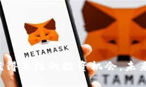 baiotiRFX虚拟币的全面解析：投资前景与市场动态/baioti
虚拟货币, RFX币, 加密资产/guanjianci

在过去的几年中，虚拟货币市场的快速发展吸引了无数投资者和科技爱好者的关注。RFX币作为近年来兴起的一种新型虚拟币，因其独特的技术背景和市场前景而备受瞩目。本文将围绕RFX币进行深入探讨，包括其技术机制、市场定位、投资前景等内容。

一、RFX虚拟币的概述
RFX币是基于区块链技术的一种去中心化加密数字货币，它旨在提供安全、高效的交易解决方案。与传统货币相比，RFX币的优势在于其跨境交易的高效性和透明性。RFX币通过点对点的交易机制，使得用户无需依赖中心化金融机构的介入，降低了交易费用和时间成本。

RFX币的技术基础是基于底层区块链协议，拥有非对称加密技术，确保交易的安全性和用户隐私。同时，RFX币鼓励社区参与，通过激励机制吸引开发者和用户共同推动网络的稳定和发展。

二、RFX币的技术架构
RFX币的技术架构包括多个关键组成部分，包括共识机制、智能合约和分布式账本。其最核心的部分是共识机制，确保网络的行为一致性和安全性。

RFX币采用的是权益证明（Proof of Stake, PoS）共识机制，用户可以通过持有和锁定RFX币来参与网络的维护，不同于传统的工作量证明（Proof of Work, PoW），PoS机制大大降低了对计算资源的消耗。

智能合约功能是RFX币的一大亮点。通过智能合约，用户可以实现自动化交易和复杂的多方协议，这使得RFX币在金融、供应链管理等领域具有广泛的应用潜力。

三、RFX币的市场分析
RFX币自推出以来，逐步在虚拟币市场上获得了认可。其市场价值受多种因素影响，包括技术创新、市场需求和政策环境等。根据最新的市场数据，RFX币的市值和交易量逐月增长，吸引了越来越多的投资者关注。

从市场需求来看，RFX币的独特价值主张符合现代数字经济发展的趋势，尤其是在去中心化金融（DeFi）行业中，其应用潜力十分巨大。同时，用户对安全性和隐私保护的需求也进一步提升了RFX币的吸引力。

四、RFX币的投资前景
尽管RFX币在市场中表现出色，但投资虚拟币仍然存在一定风险。首先，市场波动性极大，投资者需具备一定的风险承受能力。其次，RFX币的技术和市场情境随时可能发生变化，要求投资者具备敏锐的市场洞察力。

长远来看，RFX币的投资价值有望随着去中心化金融和区块链应用的普及而不断提升。市场分析师普遍对RFX币的未来持乐观态度，而其在全球范围内的可接受性和应用场景的不断扩展，将进一步推动其价值上升。

潜在问题讨论

问题一：RFX虚拟币与其他主流虚拟币相比有什么优势？
在虚拟币市场上，有多种主流货币如比特币、以太坊等，RFX币与这些货币相比的优势主要体现在以下几个方面：

strong（一）技术创新/strong
首先，RFX币采用了前沿的权益证明（PoS）机制，与大多数主流币使用的工作量证明（PoW）相比较，PoS更加节能环保，减少了对计算能力的依赖。其次，RFX币结合智能合约功能，使得用户能够创建复杂的交易和协议，进一步增强了其市场竞争力。

strong（二）交易速度和费用/strong
RFX币相较于传统虚拟货币，如比特币，其交易确认速度明显更快，能满足实际应用的需求。此外，由于去中心化的特性，RFX币的交易费用通常相对较低，使得用户在日常交易中有更好的体验。

strong（三）社区支持和发展潜力/strong
RFX币拥有一个活跃的开发者和用户社区，不定期更新技术、参与市场推广等。因为社区支持，可以预见RFX币将在未来激发出更大的发展潜力。

问题二：RFX币的安全性如何保障？
保障RFX币的安全性主要通过以下几方面实现：

strong（一）加密技术/strong
RFX币运用非对称加密技术，保障交易的安全性和用户隐私。同时，所有交易信息都会被记录在区块链上，确保没有篡改的可能。这种技术优势是RFX币安全性的基石。

strong（二）社区监测/strong
RFX币的去中心化特性意味着每一个节点都能够对网络进行监测，这在一定程度上能够避免恶意攻击。社区用户可共同参与网络的维护，确保其正常运行。

strong（三）智能合约的审计/strong
在RFX币的智能合约实施之前，会经过严谨的审计以确保其代码质量和安全性。对于可能的漏洞和攻击路径，开发者会提前做好防范。

问题三：投资RFX币的风险与挑战是什么？
投资RFX币面临的风险主要可分为市场风险、技术风险和政策风险。

strong市场风险/strong
由于虚拟币市场价格波动剧烈，投资者需准备面对可能的巨额亏损。RFX币也不例外，市场需求、用户信心，以及竞争态势等因素都可能对其价格造成冲击。

strong技术风险/strong
尽管RFX币实施了多重安全措施，但技术背后仍存在一定不可预测的风险，如潜在的代码漏洞、智能合约问题等。这些都是投资者要充分考虑的要素。

strong政策风险/strong
虚拟货币面临的政策风险相对较高，各国的监管政策可能随时调整。RFX币所在国家的监管政策变化都可能对其合法性及市场发展造成直接影响。

问题四：RFX币未来的应用场景有哪些？
RFX币在未来的应用潜力广泛，主要包括金融、供应链管理和社交等领域：

strong（一）去中心化金融（DeFi）/strong
RFX币可作为去中心化金融应用中的重要组成部分，为用户提供借贷、交易、保险等金融服务，进一步推动普惠金融的发展。

strong（二）供应链管理/strong
在供应链管理中，RFX币可用于记录交易信息，追踪产品来源，增强透明度和信任度，有力提升物流效率。

strong（三）社交平台/strong
RFX币的引入为社交网络带来新的商业模式，通过激励措施鼓励用户与内容创作者互动，形成良好的生态系统。

问题五：如何选择适合自己的RFX投资策略？
选择适合的投资策略需基于多个方面的考虑，包括个人的风险偏好、市场行情和资金状况。

strong（一）了解市场情况/strong
投资前，需对RFX币的市场行情及技术动态进行深入研究，确保能够及时把握市场变化，避免盲目跟风。

strong（二）分散投资/strong
为降低风险，建议投资者采取分散投资策略，不仅购买RFX币，还可适量持有其他虚拟货币，以降低整体投资风险。

strong（三）设定止损点/strong
考虑到虚拟货币市场的波动性，设定合理的止损点可以帮助投资者在市场急剧波动时减少损失。

总结
总体来看，RFX币具备良好的技术基础和市场前景，虽然投资虚拟货币本身存在一定风险，但对于风险承受能力强的投资者来说，RFX币仍然是一项值得关注的投资机会。未来，随着去中心化金融等领域的蓬勃发展，RFX币的市场价值有望持续增长。希望通过以上分析，能为广大投资者在RFX币投资上提供一些思路与参考。