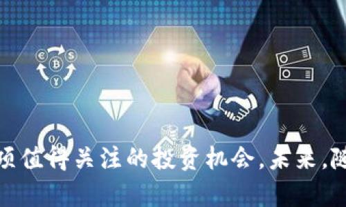 baiotiRFX虚拟币的全面解析：投资前景与市场动态/baioti
虚拟货币, RFX币, 加密资产/guanjianci

在过去的几年中，虚拟货币市场的快速发展吸引了无数投资者和科技爱好者的关注。RFX币作为近年来兴起的一种新型虚拟币，因其独特的技术背景和市场前景而备受瞩目。本文将围绕RFX币进行深入探讨，包括其技术机制、市场定位、投资前景等内容。

一、RFX虚拟币的概述
RFX币是基于区块链技术的一种去中心化加密数字货币，它旨在提供安全、高效的交易解决方案。与传统货币相比，RFX币的优势在于其跨境交易的高效性和透明性。RFX币通过点对点的交易机制，使得用户无需依赖中心化金融机构的介入，降低了交易费用和时间成本。

RFX币的技术基础是基于底层区块链协议，拥有非对称加密技术，确保交易的安全性和用户隐私。同时，RFX币鼓励社区参与，通过激励机制吸引开发者和用户共同推动网络的稳定和发展。

二、RFX币的技术架构
RFX币的技术架构包括多个关键组成部分，包括共识机制、智能合约和分布式账本。其最核心的部分是共识机制，确保网络的行为一致性和安全性。

RFX币采用的是权益证明（Proof of Stake, PoS）共识机制，用户可以通过持有和锁定RFX币来参与网络的维护，不同于传统的工作量证明（Proof of Work, PoW），PoS机制大大降低了对计算资源的消耗。

智能合约功能是RFX币的一大亮点。通过智能合约，用户可以实现自动化交易和复杂的多方协议，这使得RFX币在金融、供应链管理等领域具有广泛的应用潜力。

三、RFX币的市场分析
RFX币自推出以来，逐步在虚拟币市场上获得了认可。其市场价值受多种因素影响，包括技术创新、市场需求和政策环境等。根据最新的市场数据，RFX币的市值和交易量逐月增长，吸引了越来越多的投资者关注。

从市场需求来看，RFX币的独特价值主张符合现代数字经济发展的趋势，尤其是在去中心化金融（DeFi）行业中，其应用潜力十分巨大。同时，用户对安全性和隐私保护的需求也进一步提升了RFX币的吸引力。

四、RFX币的投资前景
尽管RFX币在市场中表现出色，但投资虚拟币仍然存在一定风险。首先，市场波动性极大，投资者需具备一定的风险承受能力。其次，RFX币的技术和市场情境随时可能发生变化，要求投资者具备敏锐的市场洞察力。

长远来看，RFX币的投资价值有望随着去中心化金融和区块链应用的普及而不断提升。市场分析师普遍对RFX币的未来持乐观态度，而其在全球范围内的可接受性和应用场景的不断扩展，将进一步推动其价值上升。

潜在问题讨论

问题一：RFX虚拟币与其他主流虚拟币相比有什么优势？
在虚拟币市场上，有多种主流货币如比特币、以太坊等，RFX币与这些货币相比的优势主要体现在以下几个方面：

strong（一）技术创新/strong
首先，RFX币采用了前沿的权益证明（PoS）机制，与大多数主流币使用的工作量证明（PoW）相比较，PoS更加节能环保，减少了对计算能力的依赖。其次，RFX币结合智能合约功能，使得用户能够创建复杂的交易和协议，进一步增强了其市场竞争力。

strong（二）交易速度和费用/strong
RFX币相较于传统虚拟货币，如比特币，其交易确认速度明显更快，能满足实际应用的需求。此外，由于去中心化的特性，RFX币的交易费用通常相对较低，使得用户在日常交易中有更好的体验。

strong（三）社区支持和发展潜力/strong
RFX币拥有一个活跃的开发者和用户社区，不定期更新技术、参与市场推广等。因为社区支持，可以预见RFX币将在未来激发出更大的发展潜力。

问题二：RFX币的安全性如何保障？
保障RFX币的安全性主要通过以下几方面实现：

strong（一）加密技术/strong
RFX币运用非对称加密技术，保障交易的安全性和用户隐私。同时，所有交易信息都会被记录在区块链上，确保没有篡改的可能。这种技术优势是RFX币安全性的基石。

strong（二）社区监测/strong
RFX币的去中心化特性意味着每一个节点都能够对网络进行监测，这在一定程度上能够避免恶意攻击。社区用户可共同参与网络的维护，确保其正常运行。

strong（三）智能合约的审计/strong
在RFX币的智能合约实施之前，会经过严谨的审计以确保其代码质量和安全性。对于可能的漏洞和攻击路径，开发者会提前做好防范。

问题三：投资RFX币的风险与挑战是什么？
投资RFX币面临的风险主要可分为市场风险、技术风险和政策风险。

strong市场风险/strong
由于虚拟币市场价格波动剧烈，投资者需准备面对可能的巨额亏损。RFX币也不例外，市场需求、用户信心，以及竞争态势等因素都可能对其价格造成冲击。

strong技术风险/strong
尽管RFX币实施了多重安全措施，但技术背后仍存在一定不可预测的风险，如潜在的代码漏洞、智能合约问题等。这些都是投资者要充分考虑的要素。

strong政策风险/strong
虚拟货币面临的政策风险相对较高，各国的监管政策可能随时调整。RFX币所在国家的监管政策变化都可能对其合法性及市场发展造成直接影响。

问题四：RFX币未来的应用场景有哪些？
RFX币在未来的应用潜力广泛，主要包括金融、供应链管理和社交等领域：

strong（一）去中心化金融（DeFi）/strong
RFX币可作为去中心化金融应用中的重要组成部分，为用户提供借贷、交易、保险等金融服务，进一步推动普惠金融的发展。

strong（二）供应链管理/strong
在供应链管理中，RFX币可用于记录交易信息，追踪产品来源，增强透明度和信任度，有力提升物流效率。

strong（三）社交平台/strong
RFX币的引入为社交网络带来新的商业模式，通过激励措施鼓励用户与内容创作者互动，形成良好的生态系统。

问题五：如何选择适合自己的RFX投资策略？
选择适合的投资策略需基于多个方面的考虑，包括个人的风险偏好、市场行情和资金状况。

strong（一）了解市场情况/strong
投资前，需对RFX币的市场行情及技术动态进行深入研究，确保能够及时把握市场变化，避免盲目跟风。

strong（二）分散投资/strong
为降低风险，建议投资者采取分散投资策略，不仅购买RFX币，还可适量持有其他虚拟货币，以降低整体投资风险。

strong（三）设定止损点/strong
考虑到虚拟货币市场的波动性，设定合理的止损点可以帮助投资者在市场急剧波动时减少损失。

总结
总体来看，RFX币具备良好的技术基础和市场前景，虽然投资虚拟货币本身存在一定风险，但对于风险承受能力强的投资者来说，RFX币仍然是一项值得关注的投资机会。未来，随着去中心化金融等领域的蓬勃发展，RFX币的市场价值有望持续增长。希望通过以上分析，能为广大投资者在RFX币投资上提供一些思路与参考。