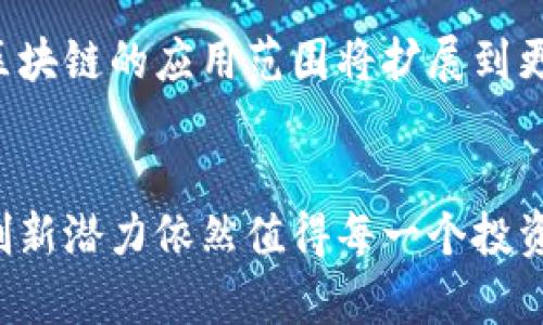 虚拟币的未来：趋势、挑战与投资机会

虚拟币, 投资, 区块链/guanjianci

引言
在过去的十年中，虚拟币（即加密货币）已经从一个陌生概念演变为一个全球瞩目的金融现象。从最初的比特币到如今数千种不同的数字货币，虚拟币的发展不但推动了金融领域的创新，也影响了我们生活的方方面面。本文将深入探讨虚拟币的发展趋势、面临的挑战和投资机会，以及未来的发展方向。

一、虚拟币的定义与历史
虚拟币是基于区块链技术，通过加密算法实现的一种数字货币。它们不依赖中央银行或政府发行，用户通过点对点网络进行交易。虚拟币的历史可以追溯到2009年，当时比特币作为第一个去中心化的数字货币面世，开启了虚拟货币的新时代。此后，许多其他的虚拟币如以太坊、莱特币等相继推出，进一步丰富了这个行业的发展。

二、虚拟币的基本原理
虚拟币的核心技术是区块链。区块链是一种去中心化的分布式账本技术，能够安全、透明地记录所有交易。每一笔交易都会在网络中被验证和记录，形成一个不可篡改的链条。这样的技术架构使得虚拟币在交易中具有高度的安全性和匿名性。

三、虚拟币的市场趋势
当前，虚拟币市场正朝着越来越成熟的方向发展。许多金融机构开始接受虚拟币作为一种资产进行交易。此外，监管政策的逐步完善使得虚拟币的市场环境更加稳定。根据市场趋势分析，未来虚拟币有几个重要的发展方向：
1. 更多的企业和商家将接受虚拟币支付，从而促进日常生活中使用虚拟币的普及。
2. 数字美元、数字欧元等国家发行的中央银行数字货币（CBDC）将逐渐与传统的虚拟币并存。
3. 确保安全性的技术持续更新，以应对网络攻击和黑客入侵的风险。

四、虚拟币投资的风险及挑战
尽管虚拟币市场充满了机会，但它也伴随着巨大的风险和挑战：
1. **市场波动大**：虚拟币价格波动极大，一方面吸引了投资者，另一方面也增加了投资的风险。
2. **监管不确定性**：不同国家对虚拟币的监管政策各不相同，这种不确定性可能会影响投资环境和市场稳定。
3. **技术安全性**：虚拟币交易所经常成为黑客攻击的目标，一些投资者的资产因此遭受损失。

五、投资虚拟币的机会
尽管存在风险，投资虚拟币的机会仍然不容忽视。随着数字经济的发展，虚拟币作为一种新兴资产仍然具有投资潜力：
1. **技术创新投资**：以区块链为基础的技术持续创新，为投资者提供了更多的机会。
2. **多样化投资组合**：投资虚拟币可以作为传统股票和债券之外的另一种资产配置，有助于分散风险。
3. **长期持有的潜力**：一些投资者选择长期持有蓝筹虚拟币，如比特币和以太坊，认为它们有可能在未来带来高额回报。

六、常见问题解答

问题一：虚拟币如何进行投资？
虚拟币的投资通常包括选择交易平台、开户、充值、选择投资币种、下单等步骤。选择合适的交易平台是投资虚拟币的第一步，应该选择安全、可信赖的平台。开设账户后，投资者需进行身份验证，并根据需求充值资金。随后，投资者可以选择不同的虚拟币进行投资，通常包括比特币、以太坊、莱特币等。在购买虚拟币时，投资者应该考虑市场趋势，选择合适的时机进行下单。一旦下单完成，投资者可以选择长期持有，也可以设定止盈止损以规避损失。

问题二：虚拟币的交易费用如何计算？
虚拟币交易费用因交易平台而异。通常包括网络交易费（矿工费）和平台交易费。一些交易平台收取交易金额的一定比例作为手续费，而其他平台可能会收取固定金额的费用。在选择交易平台时，投资者应仔细了解其费用结构，有些平台提供低费用或免交易费的福利，虽然这可能伴随其他限制或条件。交易费用直接影响投资的收益，因此需谨慎选择。

问题三：投资虚拟币是否具有高风险？
投资虚拟币确实具有较高的风险。虚拟币市场波动性大，价格可能在短时间内大幅度上涨或下跌。此外，市场对于新兴技术和未来用例仍存在高度的不确定性。投资者在涉足虚拟币时应做好充分的风险评估，设定合理的投资策略，避免因盲目跟风而造成不必要的损失。同时，建议投资者设定资金分配策略，不将所有资金投入高风险的虚拟币中。

问题四：如何保护自己的虚拟币资产？
保护虚拟币资产的安全是每个投资者都需要关注的问题。首先，选择安全的交易平台是保护资产的基础，宜选择知名度高、监管合规的平台。其次，使用硬件钱包或冷钱包存储虚拟币，以防止黑客入侵。第三，确保设置强密码及启用双重身份验证。同时，定期备份虚拟币钱包，确保在设备损坏或丢失时能够找回资金。此外，避免随意点击不明链接或下载不明软件，以降低被盗取资产的风险。

问题五：未来虚拟币的发展趋势如何？
未来虚拟币的发展趋势可能会更加多元化和专业化。一方面，越来越多的国家和地区将推出中央银行数字货币（CBDC），这将使虚拟币的使用更加普及，可能与现有的虚拟币并存。另一方面，行业的技术将不断创新，区块链的应用范围将扩展到更广泛的领域，包括供应链管理、数字身份认证等。同时，市场对虚拟币的监管将逐渐完善，规范化将使市场更加透明，从而吸引更多的投资者进入这一市场。投资者应关注政策变化和技术进展，以把握未来的投资机会。

结语
虚拟币作为数字经济的产物，正以惊人的速度发展，带来了前所未有的机会和挑战。投资者需时刻保持警惕，了解市场动态，理性分析风险，才能在这个充满变化的领域中把握机会。不论未来市场如何变化，虚拟币的创新潜力依然值得每一个投资者关注和研究。