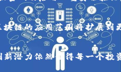 虚拟币的未来：趋势、挑战与投资机会

虚拟币, 投资, 区块链/guanjianci

引言
在过去的十年中，虚拟币（即加密货币）已经从一个陌生概念演变为一个全球瞩目的金融现象。从最初的比特币到如今数千种不同的数字货币，虚拟币的发展不但推动了金融领域的创新，也影响了我们生活的方方面面。本文将深入探讨虚拟币的发展趋势、面临的挑战和投资机会，以及未来的发展方向。

一、虚拟币的定义与历史
虚拟币是基于区块链技术，通过加密算法实现的一种数字货币。它们不依赖中央银行或政府发行，用户通过点对点网络进行交易。虚拟币的历史可以追溯到2009年，当时比特币作为第一个去中心化的数字货币面世，开启了虚拟货币的新时代。此后，许多其他的虚拟币如以太坊、莱特币等相继推出，进一步丰富了这个行业的发展。

二、虚拟币的基本原理
虚拟币的核心技术是区块链。区块链是一种去中心化的分布式账本技术，能够安全、透明地记录所有交易。每一笔交易都会在网络中被验证和记录，形成一个不可篡改的链条。这样的技术架构使得虚拟币在交易中具有高度的安全性和匿名性。

三、虚拟币的市场趋势
当前，虚拟币市场正朝着越来越成熟的方向发展。许多金融机构开始接受虚拟币作为一种资产进行交易。此外，监管政策的逐步完善使得虚拟币的市场环境更加稳定。根据市场趋势分析，未来虚拟币有几个重要的发展方向：
1. 更多的企业和商家将接受虚拟币支付，从而促进日常生活中使用虚拟币的普及。
2. 数字美元、数字欧元等国家发行的中央银行数字货币（CBDC）将逐渐与传统的虚拟币并存。
3. 确保安全性的技术持续更新，以应对网络攻击和黑客入侵的风险。

四、虚拟币投资的风险及挑战
尽管虚拟币市场充满了机会，但它也伴随着巨大的风险和挑战：
1. **市场波动大**：虚拟币价格波动极大，一方面吸引了投资者，另一方面也增加了投资的风险。
2. **监管不确定性**：不同国家对虚拟币的监管政策各不相同，这种不确定性可能会影响投资环境和市场稳定。
3. **技术安全性**：虚拟币交易所经常成为黑客攻击的目标，一些投资者的资产因此遭受损失。

五、投资虚拟币的机会
尽管存在风险，投资虚拟币的机会仍然不容忽视。随着数字经济的发展，虚拟币作为一种新兴资产仍然具有投资潜力：
1. **技术创新投资**：以区块链为基础的技术持续创新，为投资者提供了更多的机会。
2. **多样化投资组合**：投资虚拟币可以作为传统股票和债券之外的另一种资产配置，有助于分散风险。
3. **长期持有的潜力**：一些投资者选择长期持有蓝筹虚拟币，如比特币和以太坊，认为它们有可能在未来带来高额回报。

六、常见问题解答

问题一：虚拟币如何进行投资？
虚拟币的投资通常包括选择交易平台、开户、充值、选择投资币种、下单等步骤。选择合适的交易平台是投资虚拟币的第一步，应该选择安全、可信赖的平台。开设账户后，投资者需进行身份验证，并根据需求充值资金。随后，投资者可以选择不同的虚拟币进行投资，通常包括比特币、以太坊、莱特币等。在购买虚拟币时，投资者应该考虑市场趋势，选择合适的时机进行下单。一旦下单完成，投资者可以选择长期持有，也可以设定止盈止损以规避损失。

问题二：虚拟币的交易费用如何计算？
虚拟币交易费用因交易平台而异。通常包括网络交易费（矿工费）和平台交易费。一些交易平台收取交易金额的一定比例作为手续费，而其他平台可能会收取固定金额的费用。在选择交易平台时，投资者应仔细了解其费用结构，有些平台提供低费用或免交易费的福利，虽然这可能伴随其他限制或条件。交易费用直接影响投资的收益，因此需谨慎选择。

问题三：投资虚拟币是否具有高风险？
投资虚拟币确实具有较高的风险。虚拟币市场波动性大，价格可能在短时间内大幅度上涨或下跌。此外，市场对于新兴技术和未来用例仍存在高度的不确定性。投资者在涉足虚拟币时应做好充分的风险评估，设定合理的投资策略，避免因盲目跟风而造成不必要的损失。同时，建议投资者设定资金分配策略，不将所有资金投入高风险的虚拟币中。

问题四：如何保护自己的虚拟币资产？
保护虚拟币资产的安全是每个投资者都需要关注的问题。首先，选择安全的交易平台是保护资产的基础，宜选择知名度高、监管合规的平台。其次，使用硬件钱包或冷钱包存储虚拟币，以防止黑客入侵。第三，确保设置强密码及启用双重身份验证。同时，定期备份虚拟币钱包，确保在设备损坏或丢失时能够找回资金。此外，避免随意点击不明链接或下载不明软件，以降低被盗取资产的风险。

问题五：未来虚拟币的发展趋势如何？
未来虚拟币的发展趋势可能会更加多元化和专业化。一方面，越来越多的国家和地区将推出中央银行数字货币（CBDC），这将使虚拟币的使用更加普及，可能与现有的虚拟币并存。另一方面，行业的技术将不断创新，区块链的应用范围将扩展到更广泛的领域，包括供应链管理、数字身份认证等。同时，市场对虚拟币的监管将逐渐完善，规范化将使市场更加透明，从而吸引更多的投资者进入这一市场。投资者应关注政策变化和技术进展，以把握未来的投资机会。

结语
虚拟币作为数字经济的产物，正以惊人的速度发展，带来了前所未有的机会和挑战。投资者需时刻保持警惕，了解市场动态，理性分析风险，才能在这个充满变化的领域中把握机会。不论未来市场如何变化，虚拟币的创新潜力依然值得每一个投资者关注和研究。