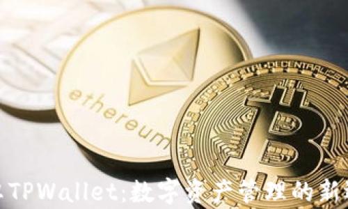 
安卓TPWallet：数字资产管理的新选择