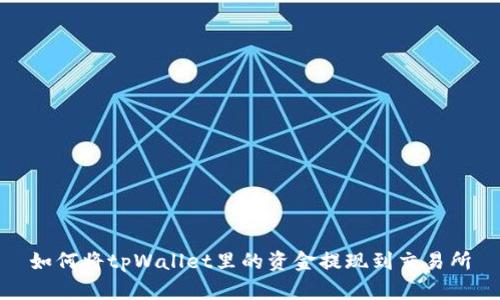 如何将tpWallet里的资金提现到交易所