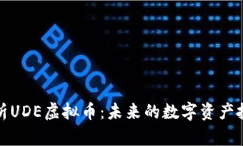 深入解析UDE虚拟币：未来的数字资产投资机遇