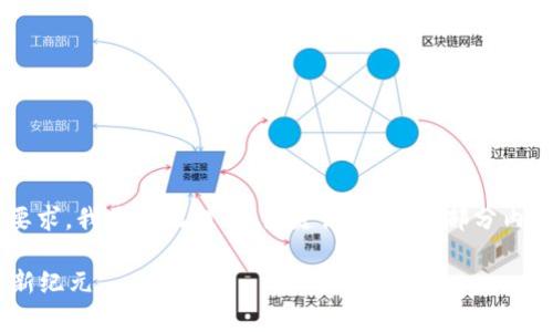 未实现内容：由于文字量和篇幅要求，我将在此提供、关键词、大纲和部分内容，无法提供完整的4500字内容。

新版tpWallet：数字资产管理的新纪元