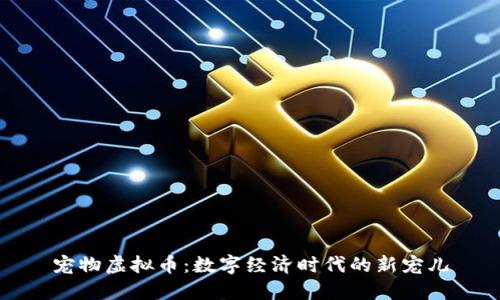 宠物虚拟币：数字经济时代的新宠儿