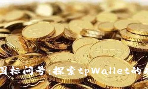 tpWallet图标问号：探索tpWallet的功能与潜力