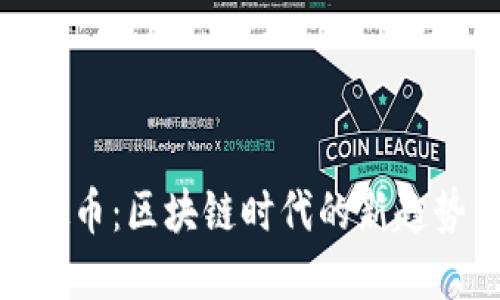 WGR虚拟币：区块链时代的新趋势与机遇