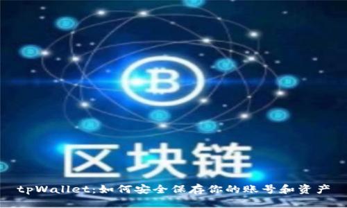 tpWallet：如何安全保存你的账号和资产