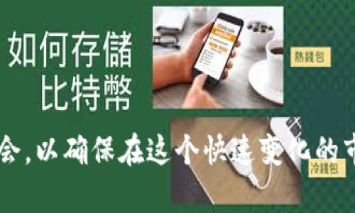 如何创建一款成功的虚拟币发行APP
虚拟币, 区块链, 应用开发/guanjianci

引言
在数字经济日益发展的今天，虚拟币作为一种新兴的金融工具正逐渐走入人们的视野。无论是投资、交易还是用于支付，越来越多的人开始关注虚拟币。而在这一过程中，虚拟币发行APP的出现，使得这类币种的发行和管理变得更加便捷。本文将详细探讨如何创建一款成功的虚拟币发行APP，涵盖技术架构、用户体验、市场推广等多个方面。

1. 虚拟币发行APP的基本概念
虚拟币发行APP是指一种基于区块链技术的应用程序，用户可以通过该APP进行虚拟货币的发行、交易、管理以及钱包服务等。目前市场上已经有不少成功的虚拟币发行APP，它们的出现极大推动了区块链技术的普及和应用。
首先，虚拟币的发行一般是通过ICO（首次代币发行）、IEO（首次交易所发行）或IDO（首次去中心化交易所发行）等方式进行。用户可以通过APP参与这些活动，获取新发行的虚拟币。其次，APP中通常还会提供资金管理、市场分析等实用功能，使得用户能够更好地进行投资决策。

2. 技术架构
在创建虚拟币发行APP时，技术架构是一个至关重要的部分。以下是构建APP需要考虑的几个关键因素：
h42.1 区块链技术选择/h4
区块链是虚拟币的基础技术，需选择适合的区块链平台，例如以太坊、波场或独立的区块链网络。以太坊提供了强大的智能合约功能，而波场则在用户体验和交易速度上有优势。选择合适的技术平台将直接影响到APP的性能和用户体验。

h42.2 数据安全性/h4
安全性是虚拟币发行APP的另一个重要考虑因素。APP需采取多重安全措施，例如加密用户数据、进行身份验证和采用冷存储等方式确保资金安全。定期进行安全审计和风险评估也是必要的。

h42.3 服务器与网络架构/h4
开发者需要确保后端服务器能够处理大量的并发请求，这就要求具备良好的服务器架构，可能需要使用云服务器以满足弹性需求。此外，运用CDN（内容分发网络）提升APP的访问速度也是重要的技术手段。

3. 用户体验设计
用户体验（UX）是决定用户是否长期使用APP的重要因素。优秀的用户体验能够大幅提升APP的活跃度和用户忠诚度。以下是用户体验的一些建议：
h43.1 界面设计/h4
界面应，符合用户的使用习惯，避免复杂的操作流程。例如，使用卡片式布局展示信息，使用户能够快速找到所需功能。同时，配色方案应统一且符合行业标准，以提升用户的视觉体验。

h43.2 便捷的交易流程/h4
交易流程应尽量简化，减少用户在交易时的操作步骤。同时，可以引入一键交易的功能，支持快速购买和出售虚拟币，提升用户体验。

h43.3 客户支持与帮助文档/h4
提供完善的客户支持和帮助文档将帮助用户解决使用中的问题。可以通过在线客服、FAQ和视频教程的形式提供帮助，从而提升用户的满意度。

4. 市场推广策略
尽管开发出一款优秀的虚拟币发行APP非常重要，但没有有效的市场推广策略，用户可能根本无法了解或使用该APP。以下是一些市场推广的策略：
h44.1 社交媒体营销/h4
在当前的数字化时代，社交媒体是宣传产品的绝佳渠道。通过在Twitter、Telegram、Facebook等社交平台上进行推广，可以迅速提升APP的知名度。同时，借助社交媒体进行用户反馈收集，改进产品。

h44.2 合作与伙伴关系/h4
通过与区块链相关的企业或机构进行合作，可以获取更多的用户资源。例如，可以与一些交易所、区块链媒体合作进行推广，共享用户基础。

h44.3 社区建设/h4
创建专属社区（例如通过Discord或微信群）可以加强与用户的互动，培养用户的忠诚度。定期举办AMA（Ask Me Anything）活动，让用户能够直接与开发团队交流，解决疑虑。

5. 可能面临的挑战
虽然虚拟币发行APP在当前市场上具有很大的潜力，但在开发和运营过程中仍会面临一些挑战：
h45.1 法律与合规风险/h4
随着越来越多国家开始对虚拟货币采取监管措施，开发者必须时刻关注法律法规的变化。必须确保APP合规运营，例如在不同地区申请必要的资质和许可证，以避免法律风险。

h45.2 市场竞争激烈/h4
虚拟币行业竞争激烈，市场上已有众多成功的APP。为了在竞争中脱颖而出，开发者必须不断创新和提升产品，同时关注用户需求的变化，及时进行产品迭代。

h45.3 技术更新迅速/h4
虚拟币行业技术更新迅速，开发者需要不断学习和适应新的技术趋势，并谨慎评估新技术在APP中应用的可行性，从而保持产品的竞争力。

相关问题探讨
以下是围绕虚拟币发行APP可能相关的五个问题，针对每个问题进行深入探讨。

问题1：虚拟币的法规监管现状如何？
虚拟币的法规监管随着市场的发展而不断演进，近年来许多国家和地区开始加强对虚拟币市场的监管。不同国家对于虚拟币的定义、使用、交易等方面的态度不尽相同。例如，美国对于证券事件的监管较为严格，而一些国家如瑞士，则采取更为宽松的态度，鼓励区块链技术的发展。
同时，对于ICO、IEO等融资方式，各国的规定也有所区别。在一些地方，未注册的ICO被视为非法融资，而在其他地方，则可能被允许，受相应的法律保护。因此，在创建虚拟币发行APP时，开发者需深入了解目标市场的法规要求，确保合规运营。例如，可能需要进行KYC（Know Your Customer）和AML（Anti Money Laundering）等合规措施，以确保用户身份的真实性及防止洗钱行为。

问题2：如何确保虚拟币发行APP的安全性？
安全性是虚拟币发行APP成功与否的关键。考虑到虚拟货币交易涉及的资金往往是巨额的，开发者需采取一系列措施保障用户的资产安全。首先，用户数据的加密存储非常重要，确保用户的个人信息不会在黑客攻击的情况下被泄露；其次，采用双重身份验证（2FA）可以进一步提升安全性。在用户进行异地登录或进行大额交易时，要求用户务必进行额外身份验证，增加风险控制。
此外，定期进行系统漏洞扫描也是必要的，聘请专业的 security team 进行代码审计检测，发现潜在的安全隐患并及时修复。很多APP也是通过不断完善技术架构和增强用户教育来提升安全性，让用户能够及时识别钓鱼网站和诈骗行为，以提升整体安全性。

问题3：虚拟币发行APP该如何选择合适的区块链平台？
选择合适的区块链平台对于虚拟币发行APP的成功至关重要。从技术需求和商业模式出发，开发者需要考虑多个因素来做出选择：
ul
    li目标用户：需根据目标用户的需求和偏好，选择用户通常采用的区块链平台;/li
    li交易速度与成本：不同区块链平台在交易速度和网络拥挤度方面存在差异，选择成本和效率都适合业务需求的平台。/li
    li智能合约支持：一些项目可能需要复杂的智能合约功能，因此在选择时要确保所选平台的兼容性;/li
/ul
例如，对于需要较高的交易速度和低成本的交易项目，可以选择Tron或EOS等。对于需要复杂智能合约的项目，则以太坊是一个不错的选择。在选择时，也可考虑使用跨链技术，以便于不同链之间的资产互通，提升用户的使用体验。

问题4：如何提高虚拟币发行APP的用户粘性？
提高用户粘性是任何APP成功的关键。一方面，提供优质的用户体验是吸引和保留用户的前提；另一方面，通过各种方式增强用户的参与感，也是至关重要的策略。以下是几个切实可行的建议：
h44.1 激励机制/h4
通过设置合理的激励机制，鼓励用户积极参与，例如：进行交易时给用户一定的手续费折扣，或通过推荐好友的方式给予奖励。/h4

h44.2 定期更新与活动/h4
定期推出新功能或新活动，吸引用户的目光。可通过定期的市场分析报告、行业动态分享等方式提升用户粘性。/h4

问题5：虚拟币未来的发展趋势如何？
虚拟币的未来虽然充满不确定性，但随着技术的不断演进和市场的日趋成熟，其发展趋势也逐渐明朗。以下是一些可能的趋势：
h45.1 去中心化金融（DeFi）/h4
去中心化金融是未来的一大趋势，随着越来越多的用户开始接受DeFi产品，虚拟币发行APP应关注如何与DeFi生态结合，提供更具创新性和便利性的用户体验。

h45.2 NFT市场的崛起/h4
非同质化代币（NFT）的兴起是推动虚拟币生态发展的另一大因素。通过将虚拟币与NFT市场结合，开发者可以为用户提供更为丰富的投资选择，进一步增强用户参与感，引导用户在更广泛的领域内探索虚拟币的应用。

h45.3 合规与监管/h4
随着虚拟币的普及，监管将愈发重要。合规经营将是未来市场竞争的重要组成部分。开发者需关注法律法规动态，及时调整策略，以确保APP运营的合规性。

结论
创建一款成功的虚拟币发行APP并非易事，但在技术、用户体验、市场推广和合规风险等多方面的共同努力下，成功是可以实现的。开发团队需要时刻关注行业动态，把握创新机会，以确保在这个快速变化的市场中立于不败之地。