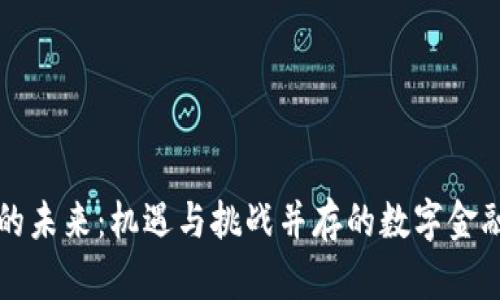 虚拟币的未来：机遇与挑战并存的数字金融新领域