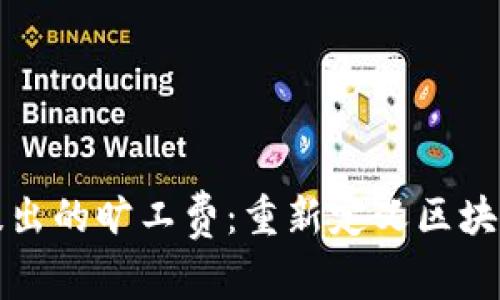 tpWallet提出的旷工费：重新定义区块链激励机制