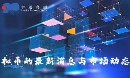 毒虚拟币的最新消息与市场动态分析