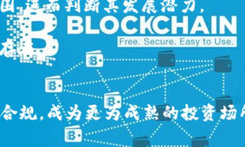 mytitle虚拟币923事件：市场动荡与机遇并存/mytitle  
虚拟货币, 市场动荡, 投资机会/guanjianci  

引言  
在近年来，虚拟货币市场风起云涌，各种事件如雨后春笋般涌现。其中，923事件无疑是一个令人瞩目的关键时刻。这一事件不仅引发了市场的剧烈波动，也使得投资者对虚拟货币的未来产生了全新的思考。本文将深入分析923事件的背景、经过、后果，以及其对虚拟货币市场的影响，同时解答与此事件相关的几个重要问题。  

923事件的背景  
随着比特币、以太坊等虚拟货币的崛起，越来越多的投资者开始关注这一新兴市场。然而，这一市场的波动性极大，风险与机遇共存。923事件发生前，市场经历了一段时间的沉寂，投资者心理逐渐回暖，自信心得到恢复。就在此时，市场却为即将发生的波动做好了铺垫。  

923事件的直接导火索来源于一些国家对虚拟货币的管控政策，尤其是中国政府对虚拟货币市场的监管措施。这些政策引发了市场的不安，引发投资者对未来走势的质疑。加之全球经济形势的不确定性，使得市场氛围愈发紧张。  

923事件的经过  
923事件的发生可谓一波三折。在9月23日，一项政府文件的泄露引发了市场的广泛关注。文件中提到，政府将对虚拟货币交易所进行更加严格的监管，这一消息犹如一颗重磅炸弹，引发市场的恐慌性抛售。  

此时，许多投资者纷纷选择卖出手中的虚拟货币，导致比特币价格瞬间下跌，市值蒸发数十亿美元。投资者的恐慌情绪在社交平台上发酵，大量消息的传播进一步加剧了市场的动荡。  

然而，在危机中也孕育着机会。一些经验丰富的投资者在这波下跌中看到了抄底的机会，开始逆势买入。这使得市场在经历了一段时间的剧烈波动后，逐渐趋于稳定。  

923事件的后果  
923事件的影响是深远的。短期内，市场经历了恐慌与抛售，许多投资者对虚拟货币的信心受到重创，导致大量资金流出这一市场。然而，从长远来看，这一事件也促使投资者更加关注市场的制度建设和合规性。  

许多虚拟货币项目团队在事件后进行自我反省，开始更加重视合规性与透明度。这使得一些优质项目逐渐脱颖而出，获得了市场的认可，为虚拟货币市场的健康发展奠定了基础。  

问题一：923事件对投资者心理的影响  
923事件对投资者心理的影响不容小觑。事件发生后，许多投资者对虚拟货币市场产生了极大的疑虑，许多新进投资者因市场的波动而感到恐慌，甚至选择退出市场。而对于老牌投资者，他们则更多地表现出对市场的担忧和谨慎。  

投资者心理的变化不仅体现在短期决策上，长期来看还可能影响到未来的投资策略。在经历了923事件的冲击后，许多投资者开始更加注重风险管理和资金配置，倾向于采取更加保守的投资策略。在这种心理的影响下，市场流动性可能会受到一定的抑制，进一步影响价格的波动性。  

此外，923事件还促使许多投资者意识到虚拟货币市场并非简单的投机与炒作，而需更深入地研究其背后的技术与经济逻辑。这一转变，使得一些投资者开始关注项目的基本面，例如团队背景、技术框架与市场需求等因素，逐渐形成更加成熟的投资心态。  

问题二：923事件对虚拟货币市场结构的影响  
923事件也深刻影响了虚拟货币市场的结构。事件后，市场上开始出现一些新的治理模式与自律机制。许多交易所加强了对用户身份的验证与交易记录的管理，倡导透明化的交易行为，提升了市场的合规性。  

同时，事件后新兴的监管法规也渐渐浮出水面，推动了整个市场向合规化、正规化的方向发展。许多国家和地区开始制定更加明确的虚拟货币法律法规，对市场内的恶性竞争与不当行为进行整治。这些变化有助于提升市场治理水平，增强投资者的信任，促进市场的稳定。  

此外，923事件还促进了一些创新金融工具的发展。例如，针对虚拟货币市场特性的保险产品、衍生品等相继推出，帮助投资者对冲风险，增强了市场的柔韧性。这些新工具为投资者提供了更多选择，也在一定程度上减少了市场波动带来的影响。  

问题三：未来虚拟币市场的趋势  
展望未来虚拟货币市场的发展，923事件显然是一个关键的转折点。在经历了这一波动后，市场逐渐意识到合规与透明的重要性，未来的市场发展将越来越趋向于理性和规范。  

首先，随着各国政府对虚拟货币市场的监管措施不断完善，市场必将朝着合规化的方向发展。很多非法交易行为将会受到严厉打击，市场中的劣质项目将会被逐渐淘汰，优质项目将获得更多机会与市场认可。  

其次，金融科技的快速发展将为虚拟货币市场带来更多创新，包括去中心化金融（DeFi）和非同质化代币（NFT）的崛起。新的技术将继续推动市场竞争和多样化，为投资者提供更多选择。  

最后，投资者教育将成为一个不可忽视的领域。随着越来越多的新投资者进入市场，对虚拟货币知识的需求将迅速增长。各类线上课程、学习资源和社区平台相继涌现，未来的投资者将具备更加全面的知识与理解，从而提升市场的整体成熟度。  

问题四：如何进行风险管理  
923事件给投资者上了沉重的一课，提醒大家在虚拟货币投资中不可忽视风险管理。首先，投资者应当制定自己的投资策略，包括进场与出场的时机、资金的分配比例等。同时，要做到心中有数，根据市场行情的变化及时调整自己的策略。  

其次，分散投资是降低风险的重要方式。投资者可以选择将资金分散在多种虚拟货币中，避免因单一币种的风险而造成巨大的损失。此外，投资者还可以考虑结合传统金融产品以实现多元化的投资组合，进一步降低风险。  

此外，实际操作中，设置止损点也是一个有效的风险管理策略。通过合理的止损设置，能够在市场极端波动时，幫助投资者控制损失，避免因恐慌性抛售而加剧损失。  

问题五：如何评估虚拟币项目的价值  
在虚拟货币市场中，众多项目层出不穷，如何评估一个项目的真实价值成为投资者关注的重点。首先，投资者需关注项目团队的背景与技术实力。一个有经验的团队往往能够更有效地应对市场挑战。  

其次，项目的社区活跃度与用户基础也值得重视。一个强大的社区不仅是项目成功的基石，也能为其提供持续的支持与反馈。通过社交媒体、论坛等平台，投资者可以观察项目的社区氛围，进而判断其发展潜力。  

最后，白皮书和技术文档是评估虚拟货币项目的重要依据。投资者应仔细阅读项目的白皮书，了解其技术实现、市场定位与业务模型，分析其是否具备实际应用价值，以及市场需求是否存在。  

结语  
923事件让我们看到了虚拟货币市场的风险与机遇并存的特性。在当前时局之下，投资者不仅要关注市场行情，更要增强风险意识与投资智慧。未来的虚拟货币市场将逐步走向理性与合规，成为更为成熟的投资场所。同时，我们也期待新的技术与模式可以不断涌现，推动市场的创新与发展。无论市场怎样变化，投资者都应保持冷静与理性，才能更好地在这一波动的市场中找到属于自己的机会。  