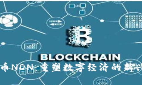 虚拟币NDN：重塑数字经济的新兴力量