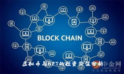 虚拟币与NFT的投资价值分析