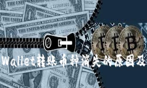: 使用tpWallet转账币种消失的原因及解决方案