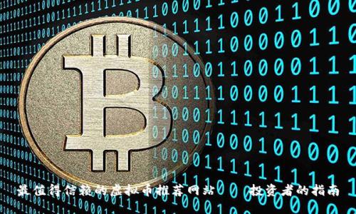 最值得信赖的虚拟币推荐网站——投资者的指南