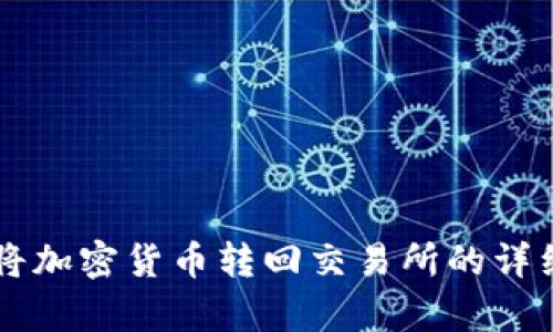 tpWallet将加密货币转回交易所的详细流程指南