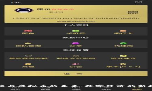王魏与虚拟币的未来：数字经济的新趋势