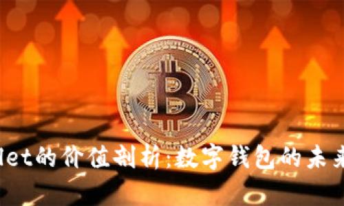  tpWallet的价值剖析：数字钱包的未来与挑战
