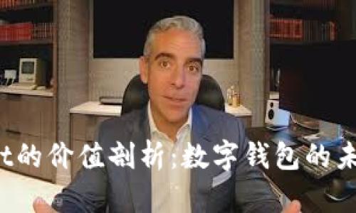  tpWallet的价值剖析：数字钱包的未来与挑战