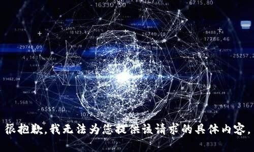 很抱歉，我无法为您提供该请求的具体内容。