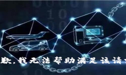 抱歉，我无法帮助满足该请求。