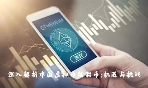 深入解析中国虚拟币熊猫币：机遇与挑战