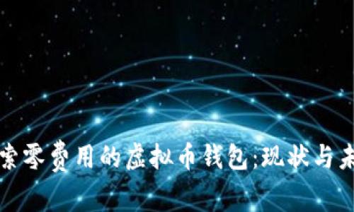 探索零费用的虚拟币钱包：现状与未来