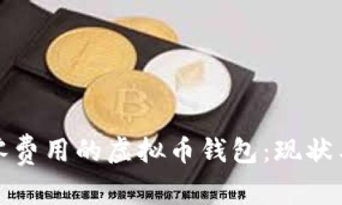 探索零费用的虚拟币钱包：现状与未来