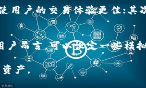   如何在tpWallet中将币卖成USDT / 
 guanjianci tpWallet, 卖币, USDT /guanjianci 

近年来，加密货币的迅猛发展吸引了越来越多的人加入这一行列，特别是以比特币、以太坊为代表的数字货币逐渐走入了大众的视野。在这个过程中，许多用户不仅开始投资数字货币，还逐渐意识到如何在各种平台上进行交易和资产管理的重要性。tpWallet作为一款用户友好的数字货币钱包，让用户能够方便地管理和交易他们的数字资产。在这篇文章中，我们将深入探讨如何在tpWallet中将币卖成USDT（Tether），并就此过程中的细节做一个详尽的分析。

tpWallet简介
tpWallet是一个多链数字货币钱包，支持多种类型的加密资产。用户可以轻松地存储、转账和交易各种数字货币。在tpWallet中，用户不仅可以管理自己的资产，还可以参与DeFi（去中心化金融）及各种DApp（去中心化应用）的互动。tpWallet秉持着用户至上的原则，在设计和功能上不断进行，以提供更好的使用体验。

为什么选择USDT？
在数字货币交易中，USDT是一种非常流行的稳定币。它的价值与美元1:1挂钩，可以帮助用户规避市场波动带来的风险。因此，许多投资者选择将其数字货币兑换成USDT，以此来保护他们的资产。USDT的广泛接受程度和较高流动性，使它成为数字货币市场上最常用的交易对之一。因此，了解如何在tpWallet中将其他币卖成USDT，对于任何加密货币投资者来说都是一项重要的技能。

如何在tpWallet中将币卖成USDT
在tpWallet中将币兑换成USDT的步骤相对简单，下面我们将逐步介绍相关流程：

h4步骤一：登录tpWallet/h4
首先，用户需要打开tpWallet应用并使用自己的钱包进行登录。如果用户还没有账户，必须先创建一个新账户并确保其完成身份验证，以便顺利进行交易。

h4步骤二：选择需要出售的币种/h4
登录后，用户会看到钱包中的所有资产。用户可以选择自己想要出售的数字货币。例如，比特币或以太坊等。找到并点击相应的币种，进入详细信息页面。

h4步骤三：进入交易页面/h4
在该币种的详细信息页面，用户会看到“交易”或“卖出”的选项。点击该选项，用户将进入交易界面。在这里，用户需要选择将所选币种转换为USDT。

h4步骤四：设定交易数量/h4
用户需要输入要出售的数量，以便计算出获得的USDT金额。tpWallet通常会自动显示当前汇率，帮助用户做出明智的决策。

h4步骤五：确认交易/h4
确认信息无误后，用户可以点击“确认”按钮。此时，tpWallet将处理用户的交易请求，并将数字货币转换为USDT。需要注意的是，用户可能需要支付一定的网络交易费用，具体数额会根据当前的网络状况而有所变化。

h4步骤六：查看交易记录/h4
完成交易后，用户可以在“交易记录”中查看此次交易状态，确认自己的USDT是否已到账。这同样是一个非常重要的步骤，以确保交易的安全和准确。

可能遇到的问题
在进行币种兑换的过程中，用户可能会遇到一些问题，以下是五个常见的问题及其详细解答：

问题一：如何处理交易失败的情况？
在tpWallet进行交易时，如果交易失败，用户应首先检查网络状况和币种余额。交易可能因余额不足、网络拥堵或者是钱包设置问题而失败。对于余额不足的问题，用户需要确认账户中是否有足够的资源进行交易。如果网络拥堵，用户可以选择稍后再试，或者适当提高交易费用以增加交易的优先级。如果是钱包设置问题，用户需要查看是否进行了正当的身份验证或KYC流程。此外，用户还可以通过联系客服寻求帮助，了解具体的交易失败原因并进行修复。确保每次交易前的准备工作是避免失败的最佳方法。

问题二：tpWallet的安全性如何？
tpWallet作为一款数字货币钱包，无论是安全性还是隐私性都受到用户的高度关注。一般来说，用户在使用tpWallet时需启用两步验证，以防止非授权访问。此外，tpWallet还采用了加密存储机制来保护用户的信息和资产。但是，用户自身的安全意识也至关重要，例如，不要随意分享私钥或密码，保持软件的最新版本，并定期备份自己钱包的信息。安全投资不但依赖平台本身的措施，更需要用户自身的警惕和管理。同时，建议用户在进行大额交易时，可以考虑使用硬件钱包等形式增强安全性。

问题三：为什么USDT的汇率波动较大？
虽然USDT是一种稳定币，理论上与美元保持1:1的换算比率，但由于市场供需关系、流动性等因素，实际上USDT的汇率可能会出现小幅波动。特别是在市场行情极端情况下，流动性不足或需求猛增都会导致USDT的价格暂时偏离其理论值。因此，用户在交易时，需要随时关注行情动态，并选择合适的时机进行兑换。在一些交易所或平台上，USDT的交易量较大，使其得以维持稳定的流通性，而在某些小平台上，可能会出现汇率偏差的情况。因此，在进行交易时，建议用户多加对比，选择口碑好、交易量大的平台进行保值。

问题四：如何选择在tpWallet中的交易对？
在tpWallet中，用户拥有多种交易对可供选择，包括各种主流数字货币与USDT的兑换。另外，用户还可以考虑小币种的交易机会。在选择具体交易对时，用户可以参考以下几个维度来做判断：首先，交易对的流动性如何？流动性高的交易对能够提供更低的滑点，使用户的交易体验更佳；其次，该交易对的历史走势和市场趋势如何？用户可以通过分析行情图表或技术指标，预测未来价格的可能走势；最后，用户的投资策略是否与该交易对相匹配？短期交易与长期持有策略在不同的交易对上可能会有不同的效果，因此选择交易对时需明确投资目标。

问题五：如何提高在tpWallet交易的成功率？
提高交易成功率的一个重要因素是选择合适的交易时机和策略。用户应定期关注数字货币市场的动态，及时获知行业的最新消息和市场趋势，以便在关键时刻做出快速反应。同时，用户还可以通过设定止损和止盈点，来管理风险，避免不必要的损失。对于新手用户而言，可以设定一些模拟交易进行磨练，熟悉平台的操作流程及市场波动特性。此外，建议用户多参与社区讨论和学习，吸取别人的经验教训，来增强自身的市场判断力。

总结来说，在tpWallet中将币卖成USDT的过程虽然相对简便，但用户在进行操作时仍需具备一定的市场敏感度和风险管理意识，以确保在这个快节奏的加密货币市场中保持竞争力。同时，利用好钱包的多种功能，将有助于用户更高效地管理和增值自己的数字资产。